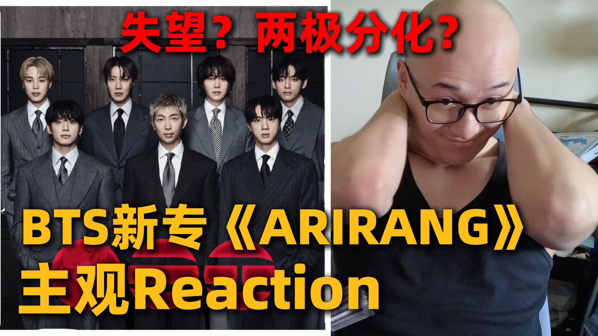 【RAY评】失望？两极分化？BTS《ARIRANG》全专主观reaction
