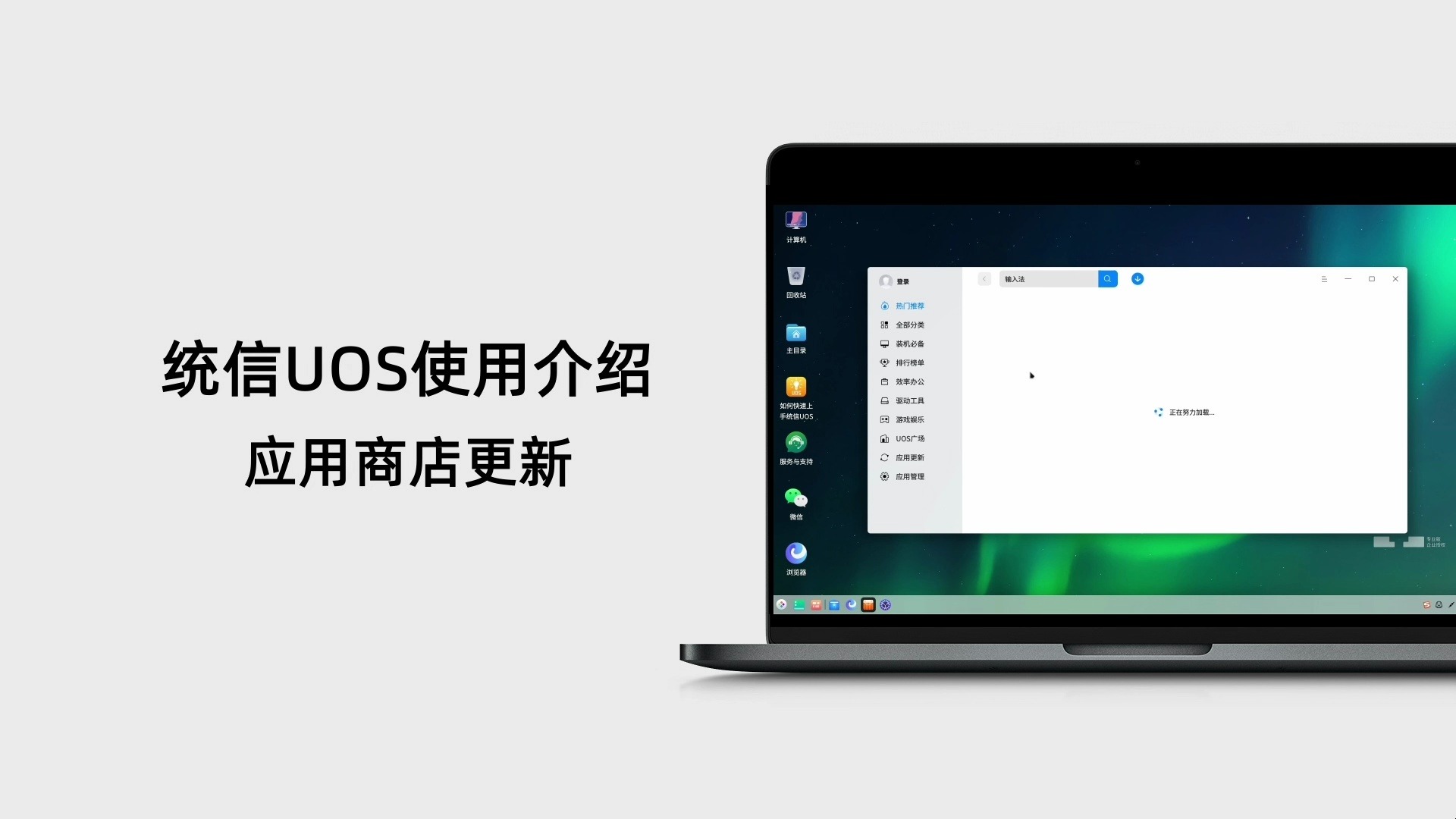 44 统信UOS使用介绍-应用商店更新