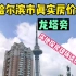 黑龙江省哈尔滨市真实房价之龙塔旁，鬼哥实地探房现场与房主沟通