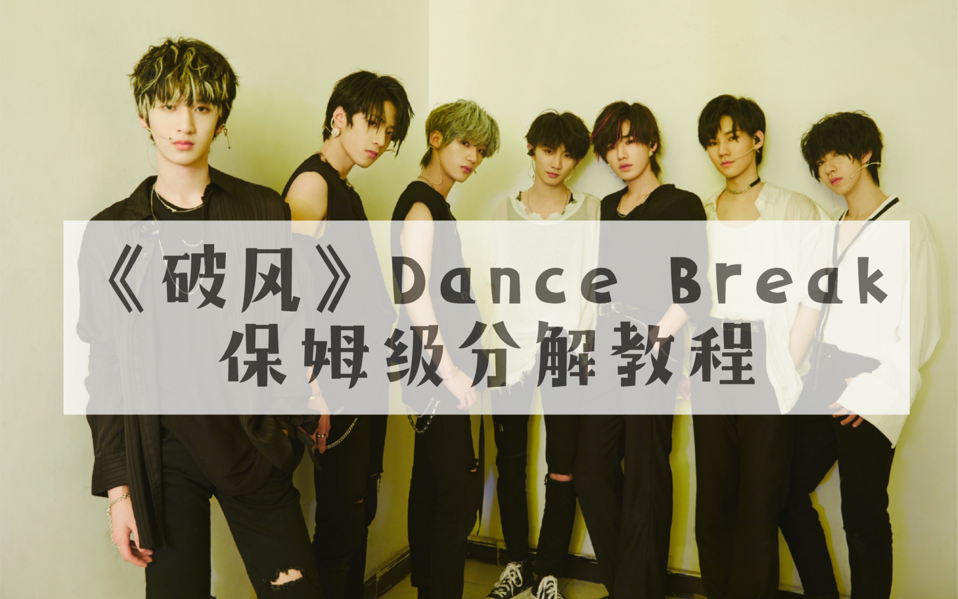 教程tnt版破风dancebreak保姆级分解教程时代少年团