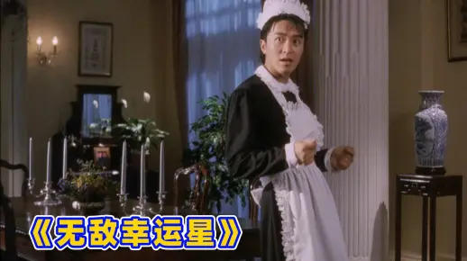 一口气看完周星驰的《无敌幸运星》为了争夺亿万遗产 上演骗中骗
