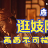 55-康熙大喜过望，第一次逛妓院，不料正中黄敬美人计