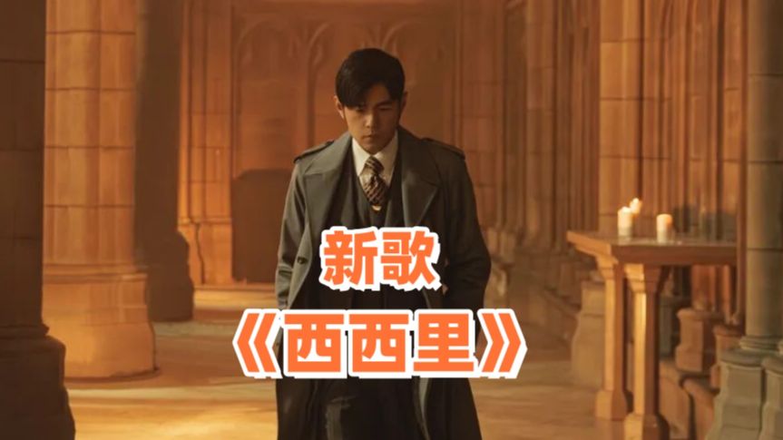 【新歌】周杰伦《西西里》新暗黑神曲！我觉得夯爆了！