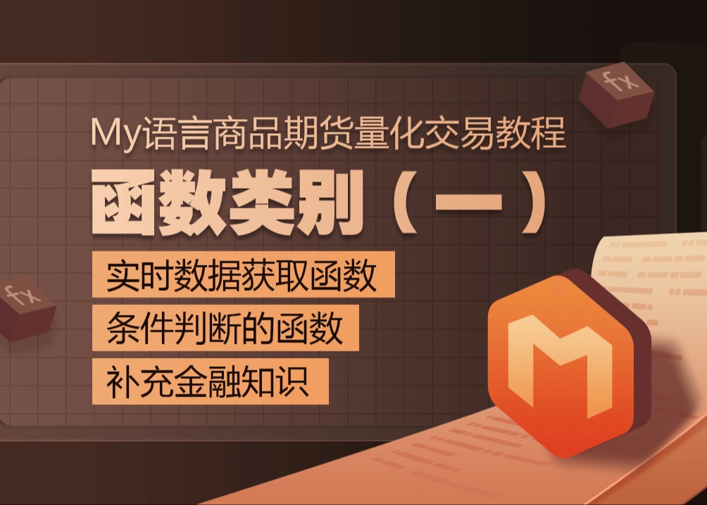 My语言商品期货量化交易教程：函数类别（一）