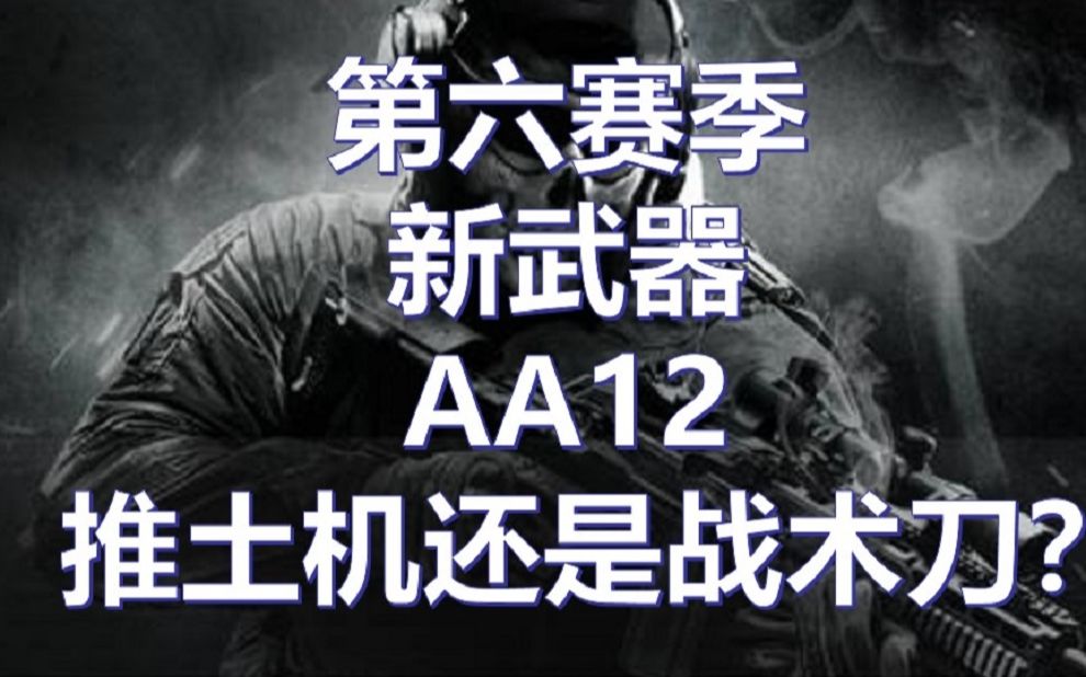 《COD16资讯》第六赛季新武器！AA12！推土机还是战术刀？