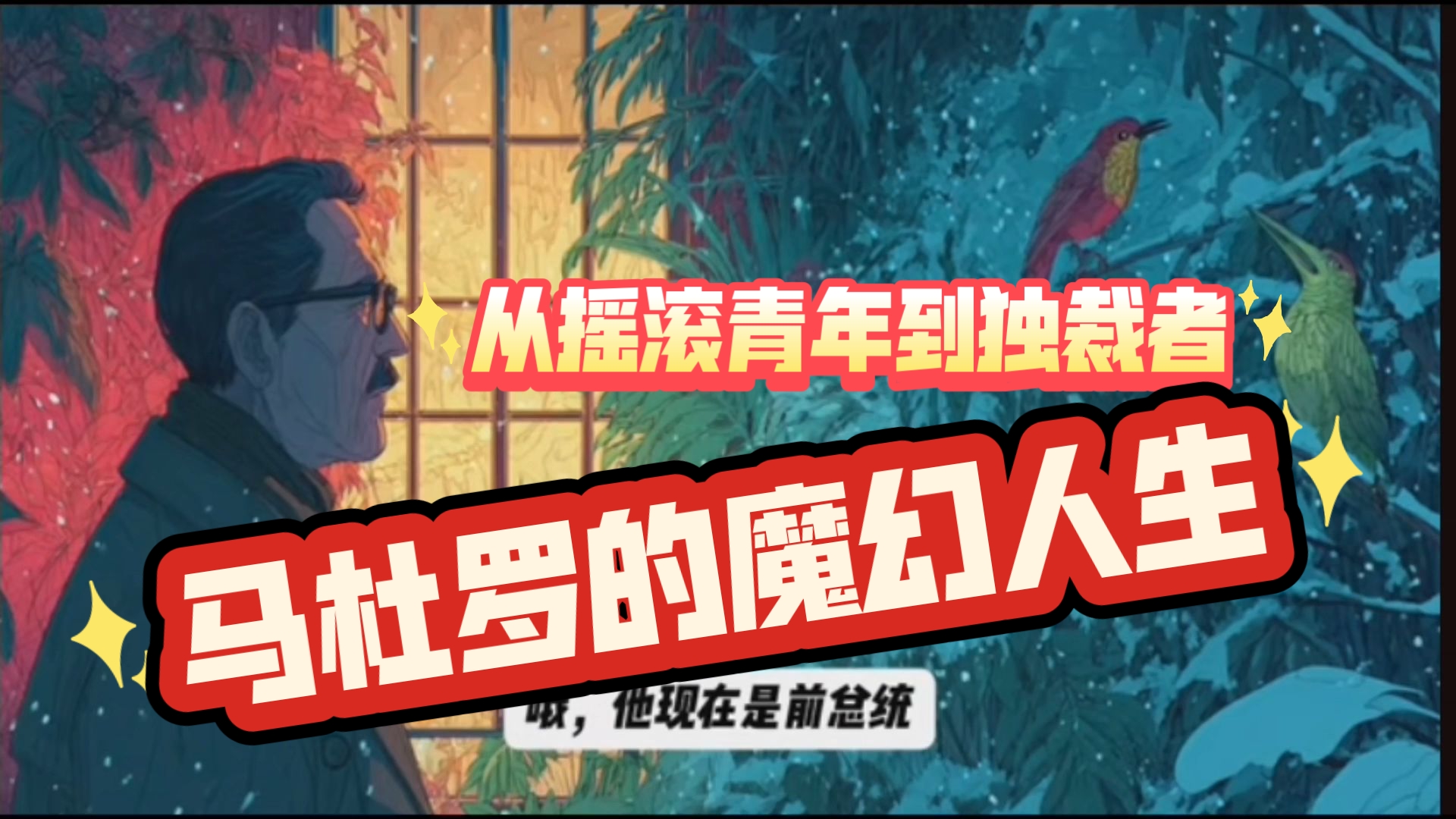 一口气讲透马杜罗的魔幻人生：从公交司机和摇滚青年到独裁者，深度起底马杜罗政权如何搞垮一个国家