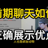 前期聊天怎样正确地向女生展示自己身上的优点