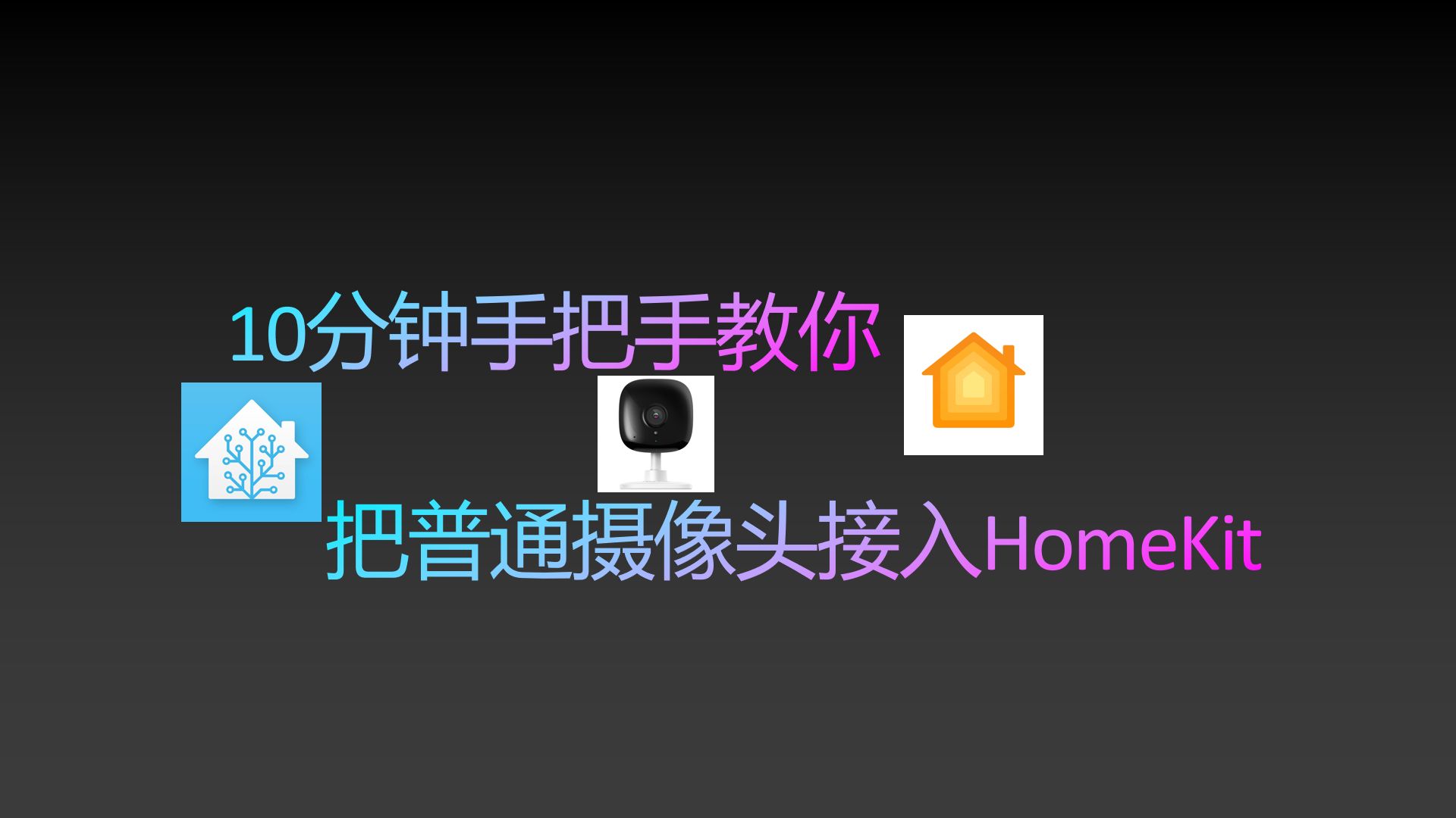 10分钟教会你把普通摄像头接入HomeKit