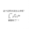 看上去比较难的定积分？留数定理轻松秒杀