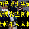 蒙面”盖世太保“ 当街抓挺巴学生 波士顿爆发千人大抗议