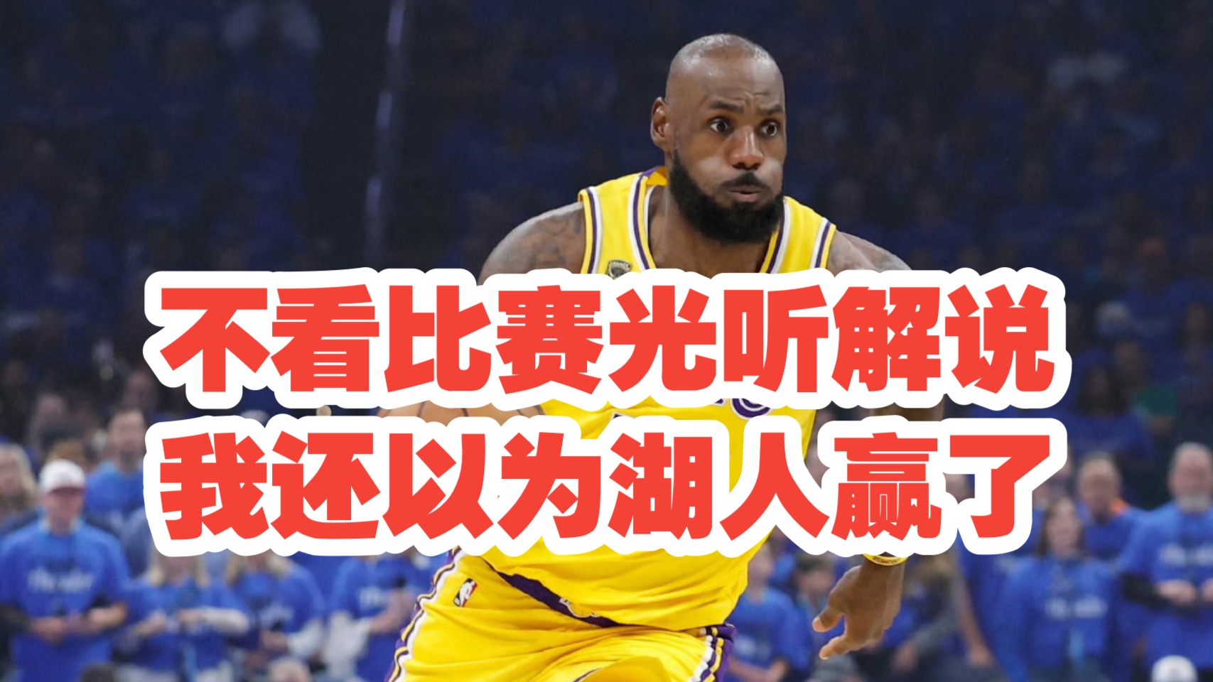 【乐子篮球】不看比赛光听解说，我还以为湖人赢了