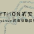 Python爬虫获取数据——Python的安装