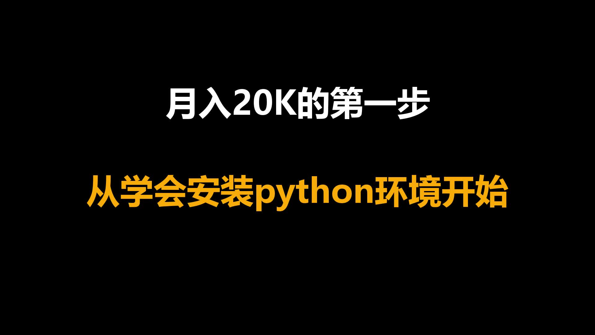 月入20K的第一步 从安装python环境开始