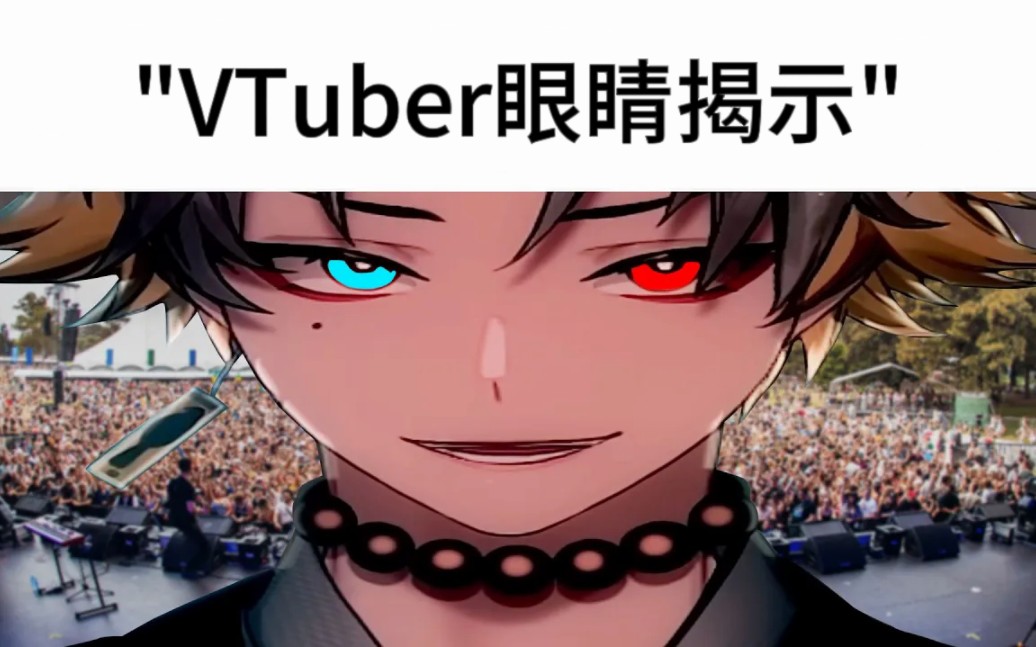 VTuber音乐会be like
