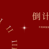使用PPT制作倒计时功能