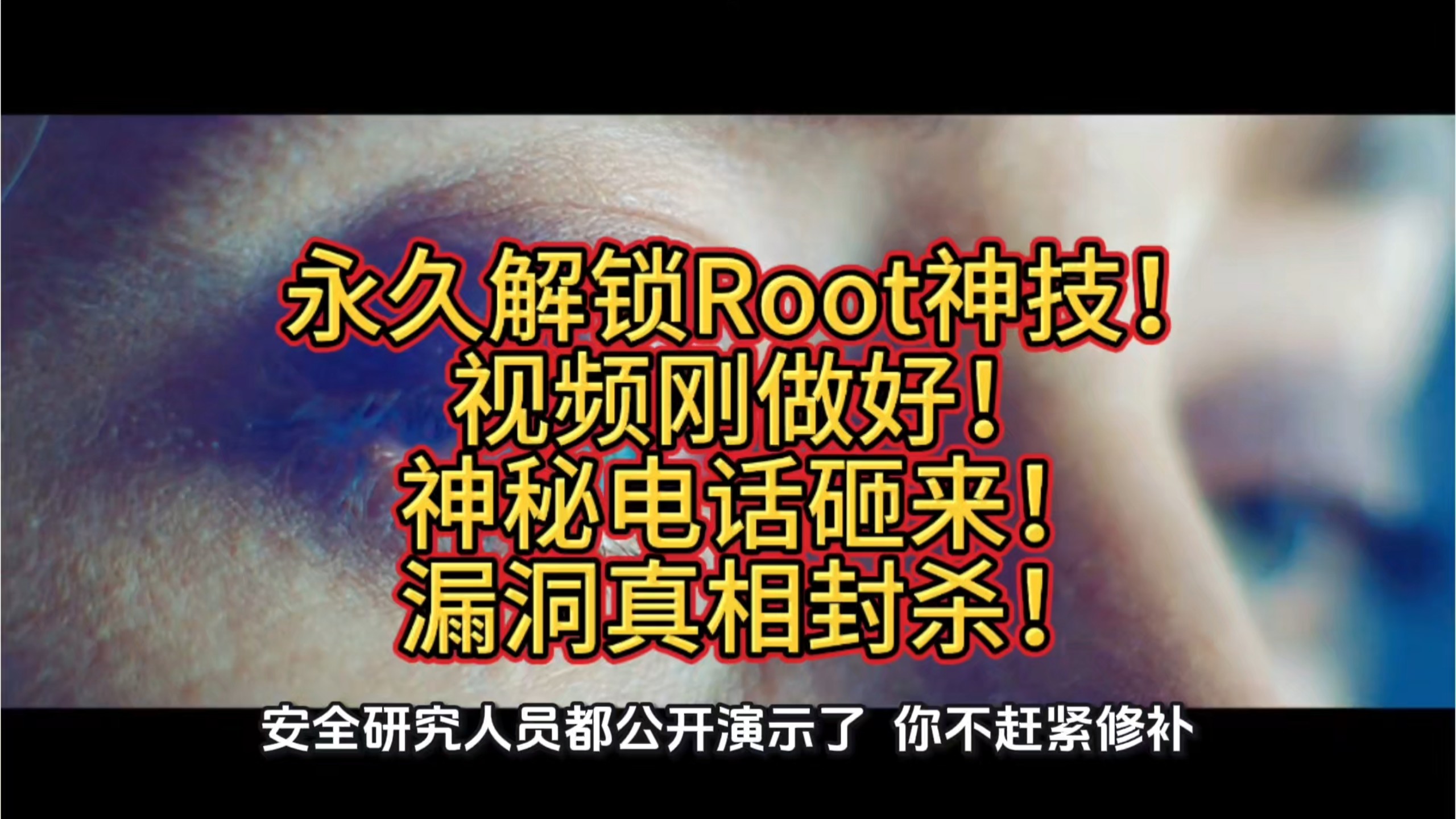 永久解锁Root神技！视频刚做好！神秘电话砸来，漏洞真相封杀！