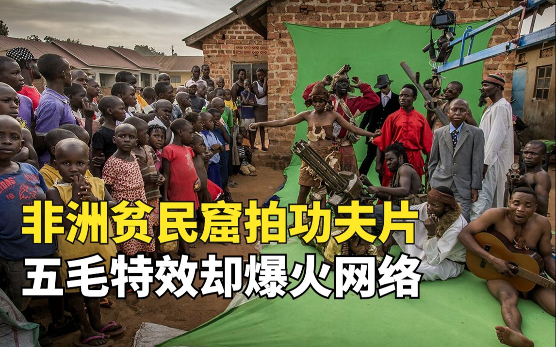 非洲贫民窟拍动作电影，一部成本560块，五毛特效却在国外爆火