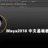 Maya2018 中文基础教学（1-26）未完