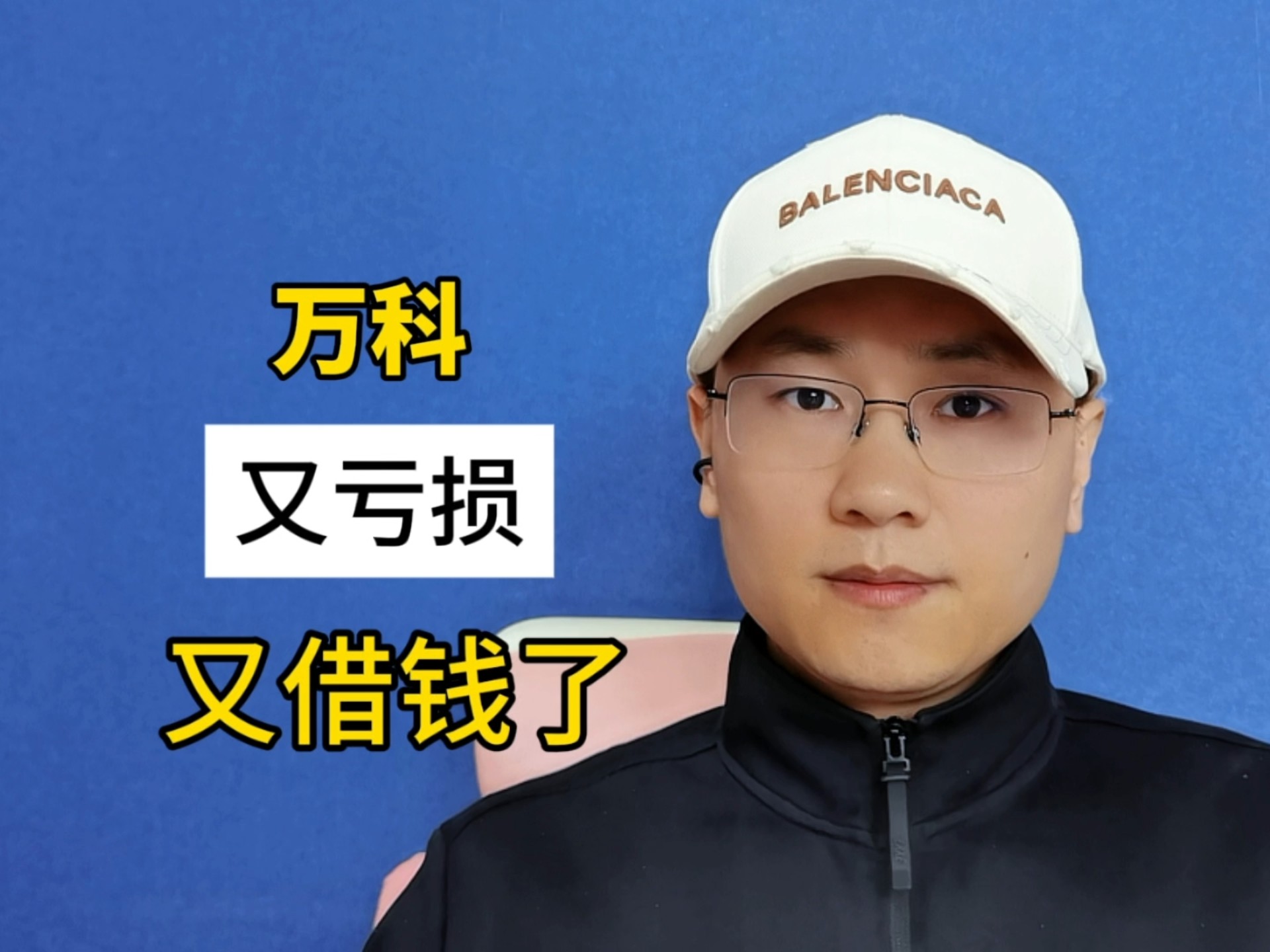 万科，又亏损又借钱了！