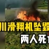 四川崇州一架滑翔机坠毁，机上2人死亡