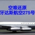 【大雾迷魂】西班牙达斯航空275号班机空难模拟（还原事发全过程）