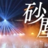 中字【LIVE】欅坂46 THE LAST LIVE「砂塵」9th音源 ver.