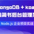 千锋前端Node.js企业项目实战_Koa+MongoDB实战教程_教你轻松打造简书后台管理系统