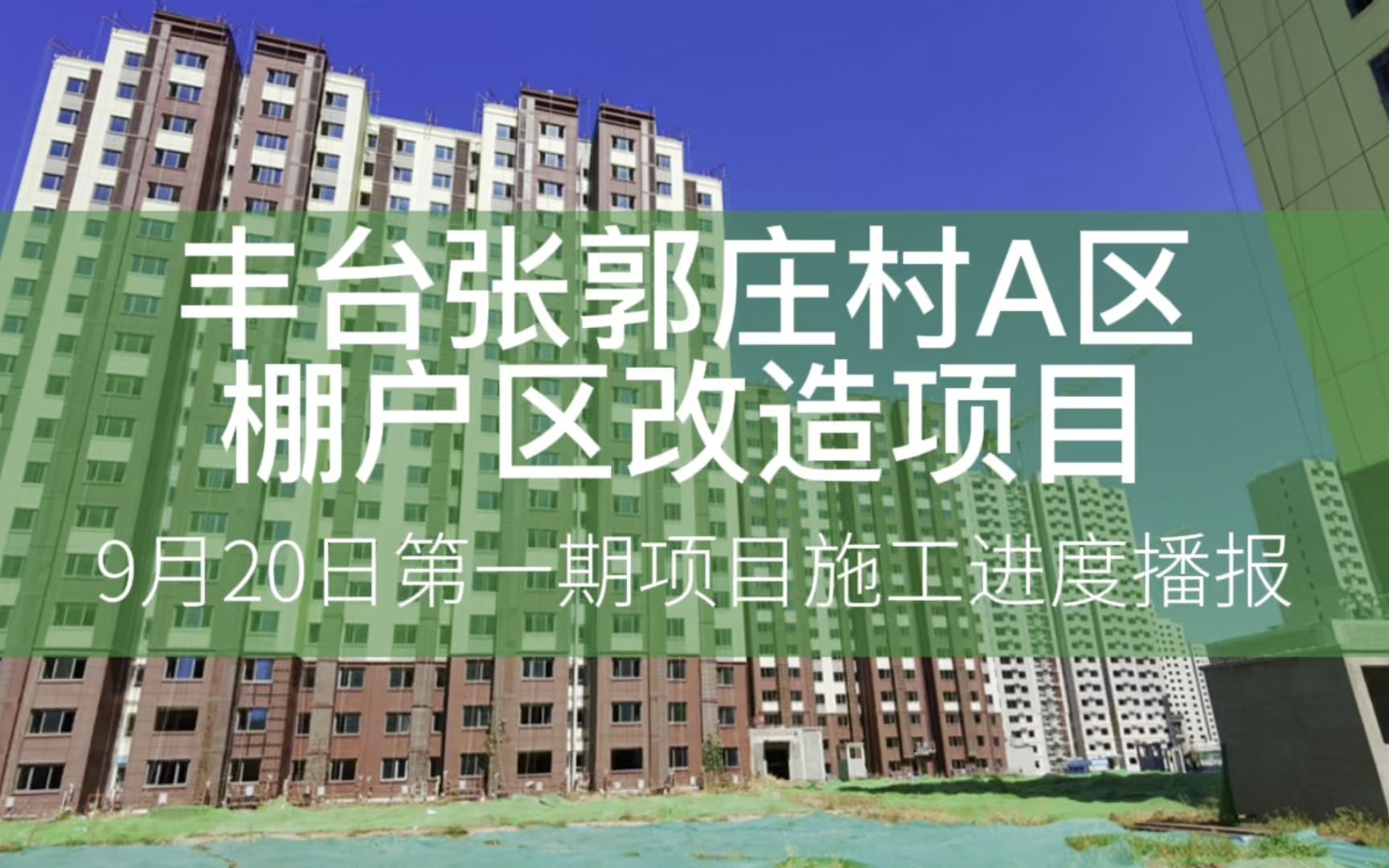 丰台区张郭庄村a区棚户区改造项目9月20日第一期项目施工进度播报