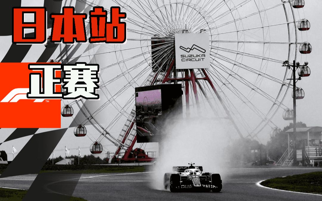 F1 2022年 日本站  正赛全场录像