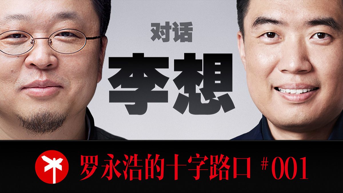 【正片】李想×罗永浩！四小时马拉松访谈！李想首度公开讲述25年创业之路