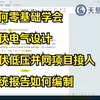 【新能源光伏电气设计】光伏低压并网项目接入系统报告如何编制