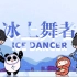 冰上舞者-2022北京冬奥会花样滑冰项目科普动画