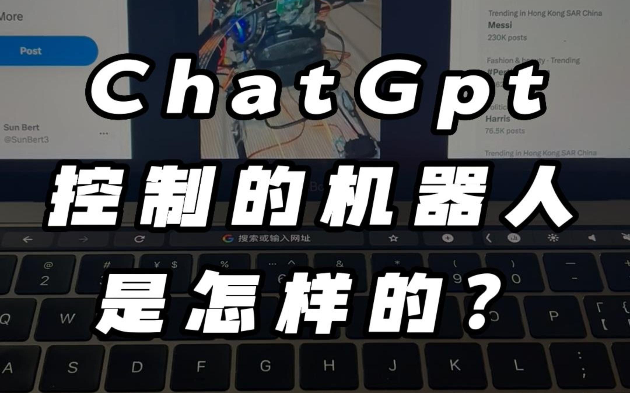 ChatGpt控制的机器人是怎样的？