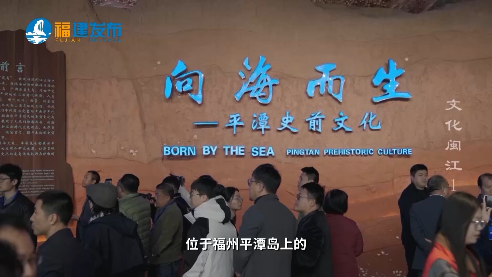 寻迹远古闽地 叩问文明起源——六集历史人文纪录片《文化闽江》新春启播
