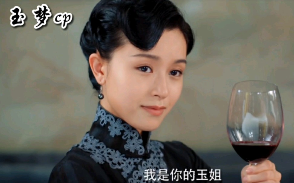 玉梦cp为你而来