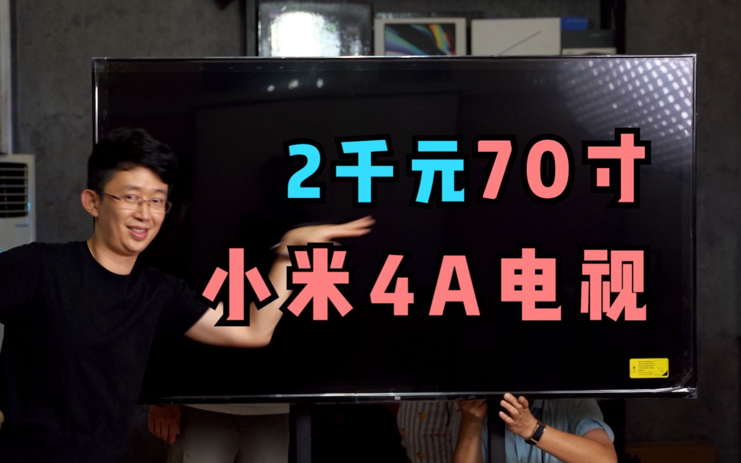【数码誌】2千元的小米4A 70寸电视，要啥激光电视！