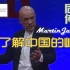 【TED演讲】MartinJacques_2010了解中国的崛起-同声传译-国语