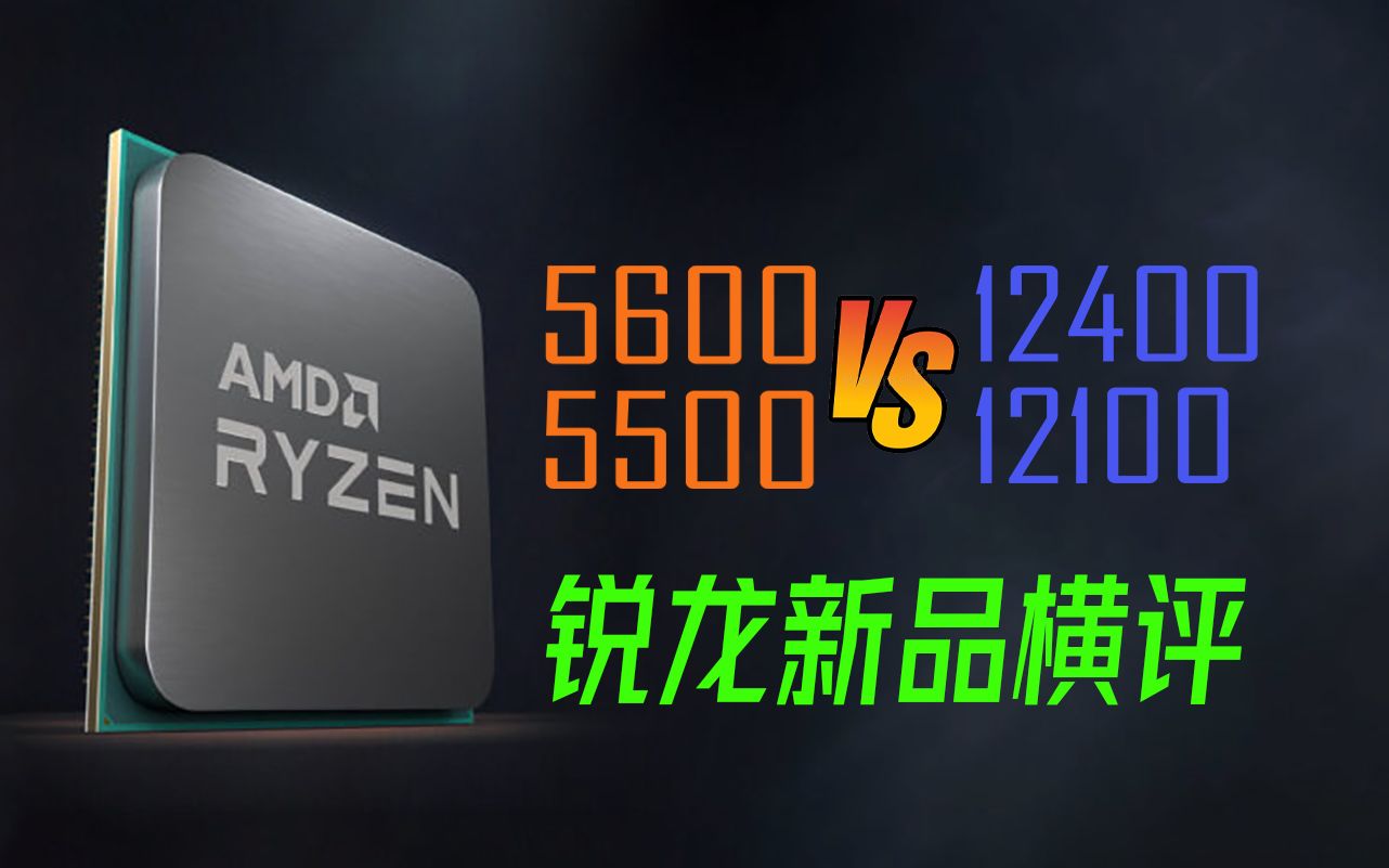  5600 5500 Vs 12400 12100 bilibili
