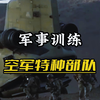 美军空军部队军事训练