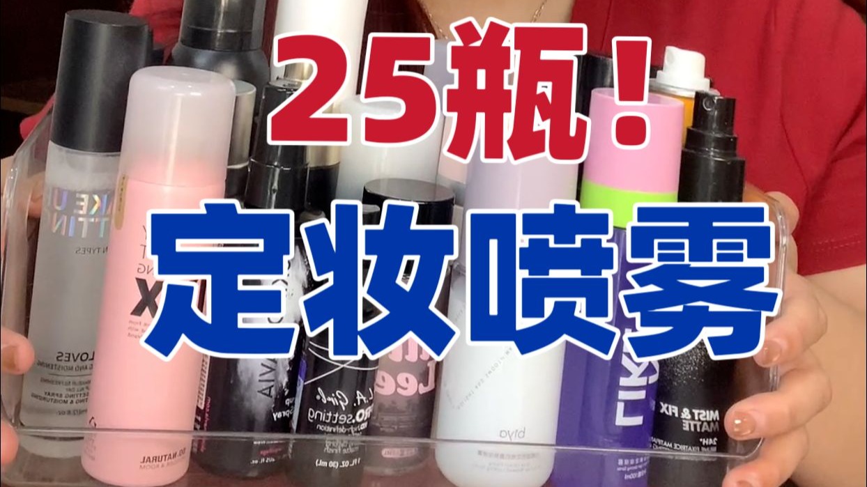 我猜你最近想买定妆喷雾  无广! 快来看!