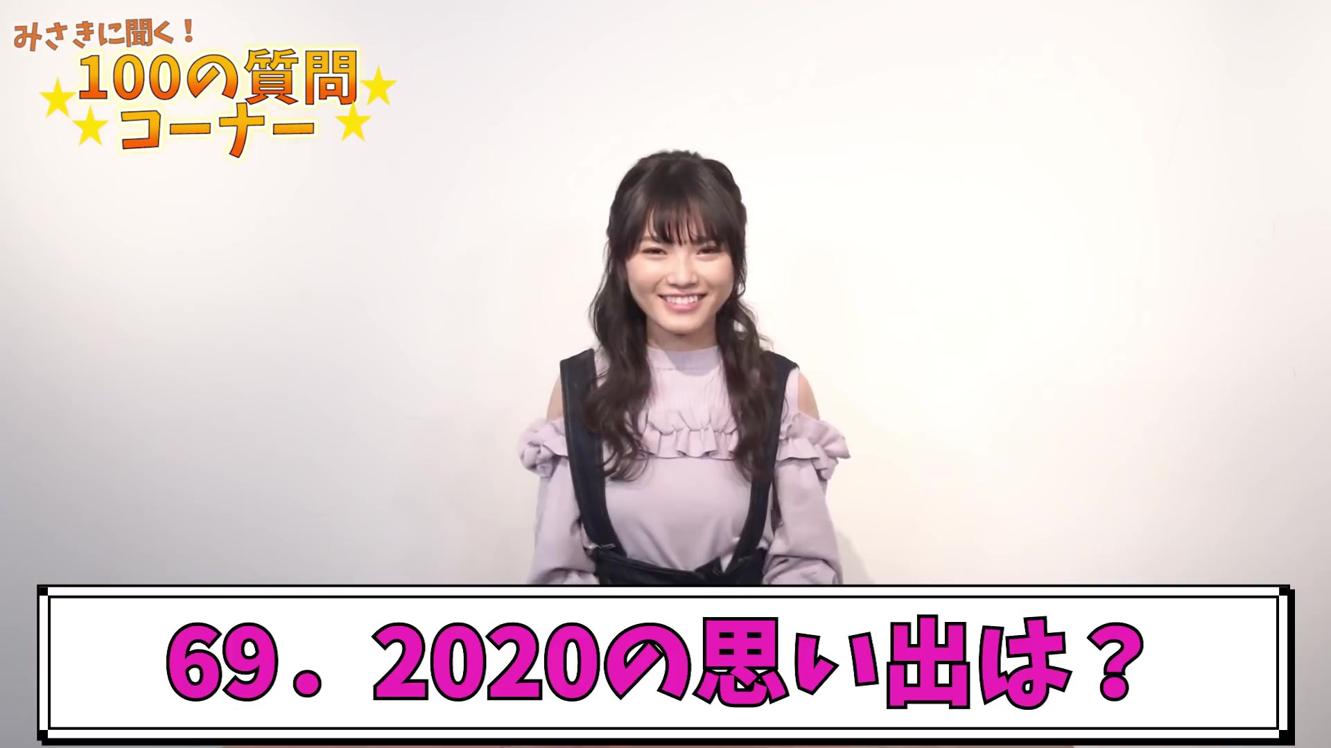 鹤屋美咲みさきが100个の质问に答えます