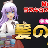 [涂装教学]如何喷涂机娘/美少女头发的渐变色—以郡士Lascivius Aura为做例