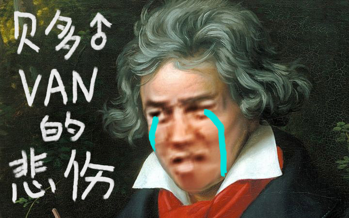 贝多van的悲伤毁童年系列回忆当年青涩的非主流时代