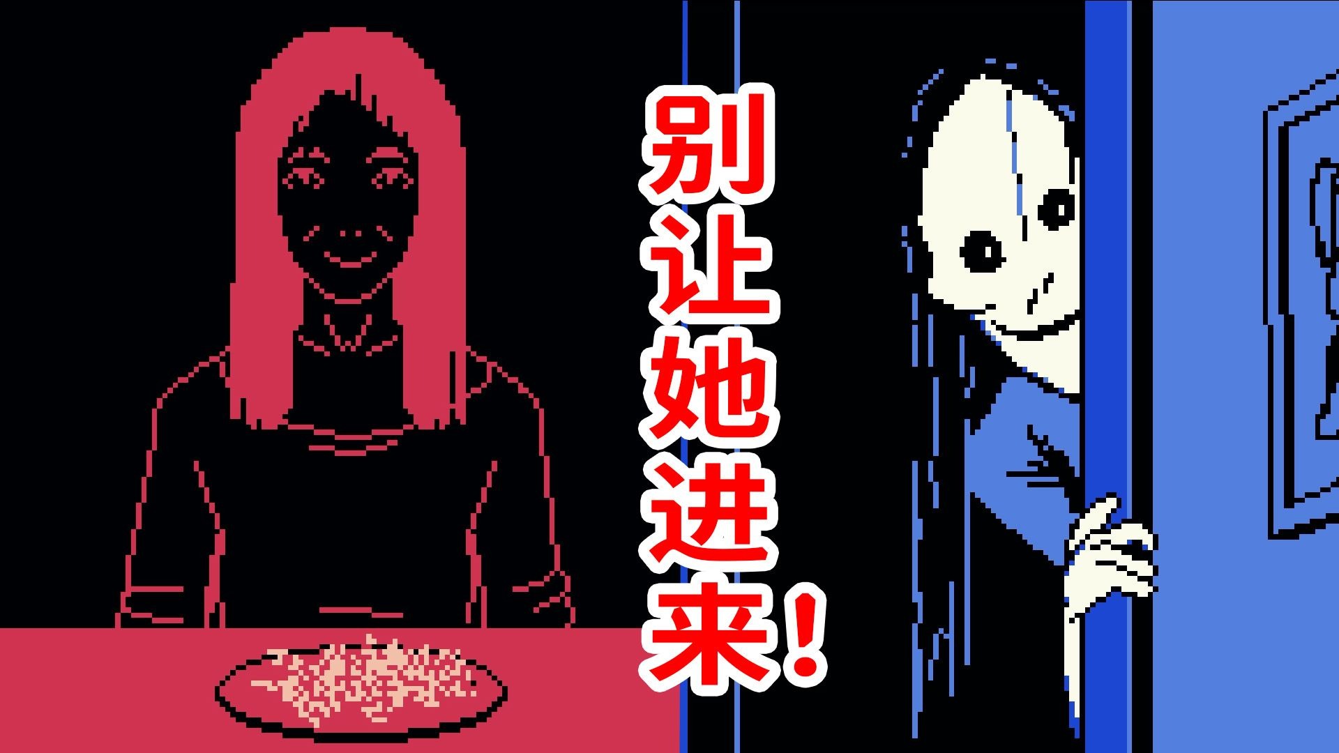 不要相信她！诡异妹子深夜来访，只为喂我吃饭？！像素恐怖Don't Let Her In