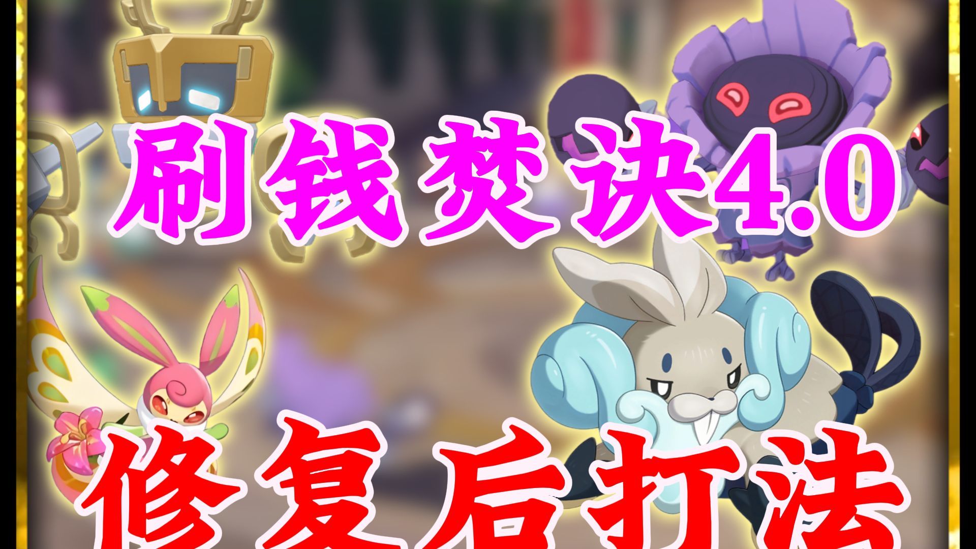 刷洛克币焚诀4.0，更新后最快的方式，20分钟拉满300万