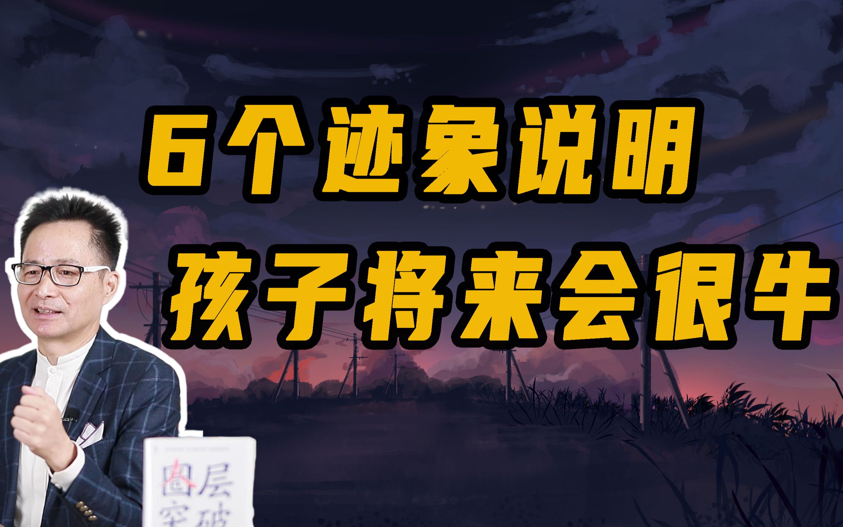 这6个迹象说明，你的孩子将来会很牛！【黄启团】