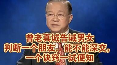 <em class="keyword">曾仕强</em>教授：曾老真诚讲你要判断一个朋友，能不能深交，一个诀窍，一试便知！