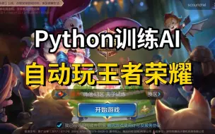 Python自动化脚本训练AI自动玩王者荣耀，全程无需任何操作，秀的我头皮发麻！！附源码