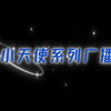 【广播剧推荐】小天使系列