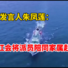 国务院发言人朱凤莲：泉州红会将派员陪同家属处理渔船事件善后